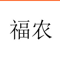 滄州福農生物科技有限公司