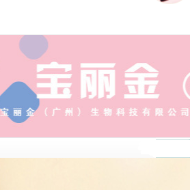 寶麗金（廣州）生物科技有限公司