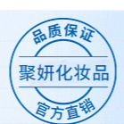 廣州聚妍化妝品有限公司