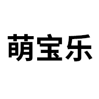 湖南萌寶樂生活護理用品有限責任公司