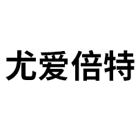 尤愛倍特（杭州）健康科技有限公司