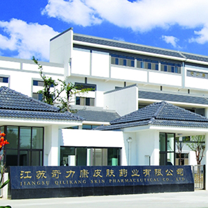 江蘇奇力康皮膚藥業有限公司