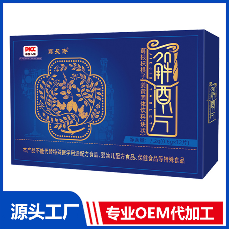 解救片葛根枳椇子姜黃固體飲料（塊狀）OEM/ODM貼牌代加工定制批發